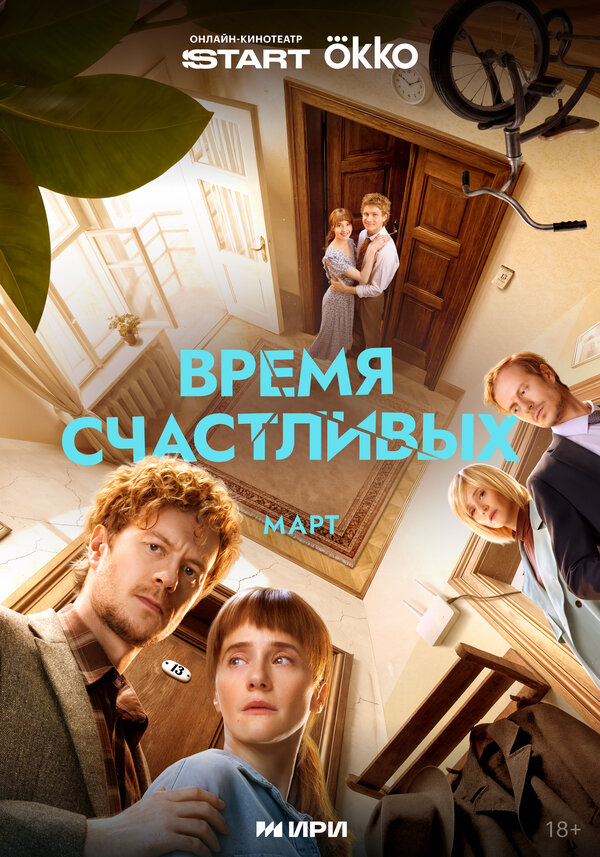 Время Счастливых постер - смотреть онлайн